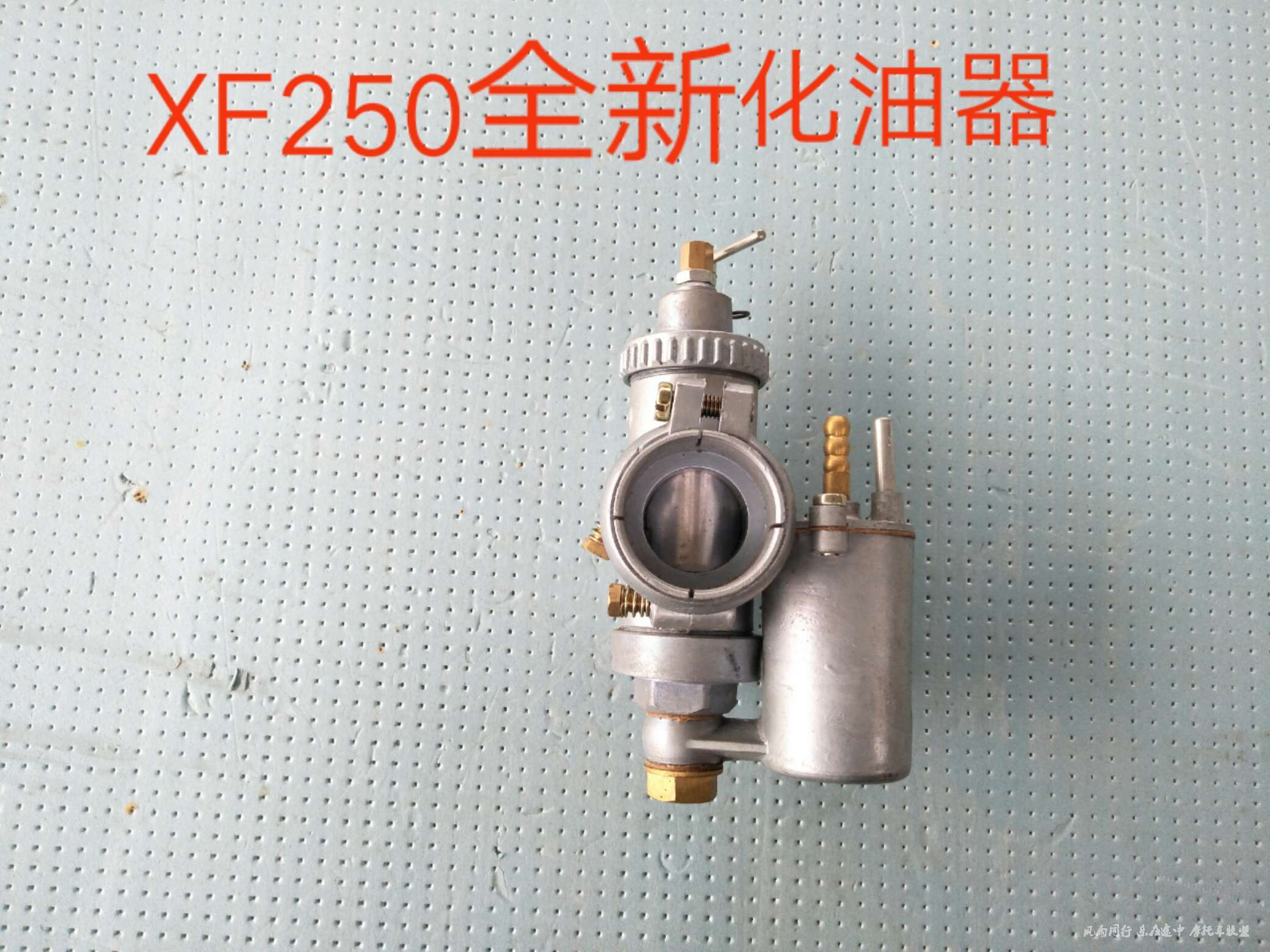 幸福xf250化油器